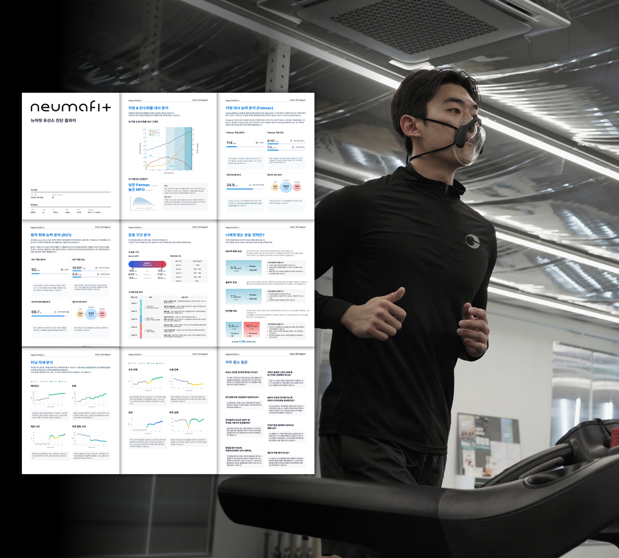 유산소 능력 정밀 진단